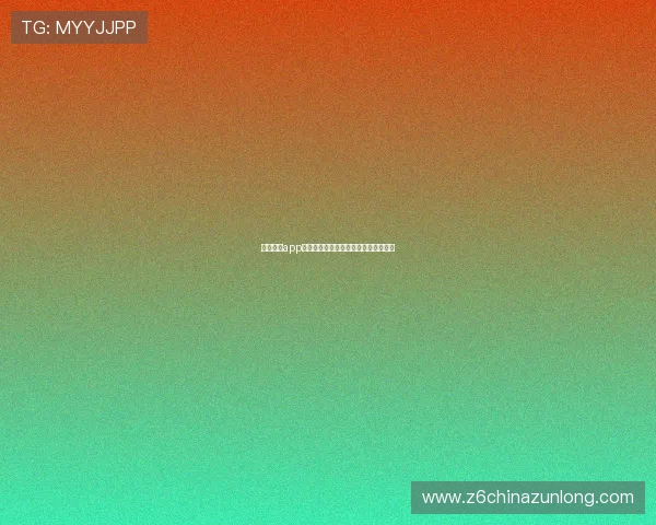 尊龙棋牌app邀请码获取方法详解新手快速入门指南