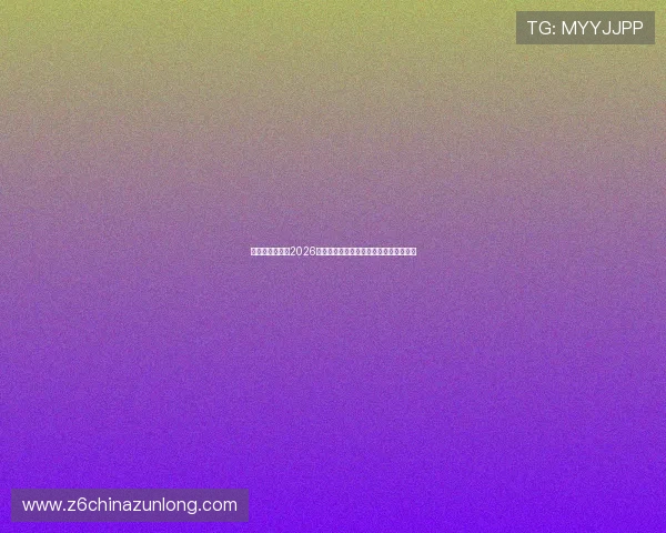 比利时与伊朗在2026世界杯中的对决结果及未来晋级形势展望