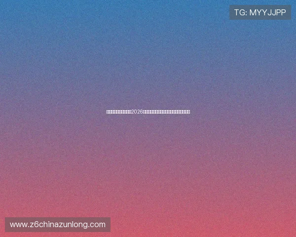 尊龙人生就是博登录:2026年世界杯足球明星表现亮点与最佳球员评选 尊龙人生就是博登录:2026年世界杯足球明星表现亮点与最佳球员评选